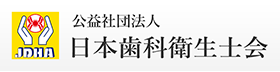 公益社団法人 日本歯科衛生士会