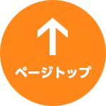 TOPへ戻る